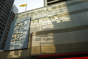 Reflected light on Wing On Department Store, Des Voeux Road Central, Sheung Wan, 7 August 2019