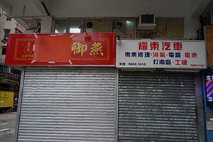 Closed shops, Tai Nan Street, Sham Shui Po, 1 September 2019