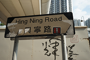 Stickers on a street sign, Hing Ning Road, Kwai Fong, 18 October 2019