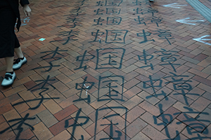 Graffiti on the HKU campus, Pokfulam, 29 October 2019