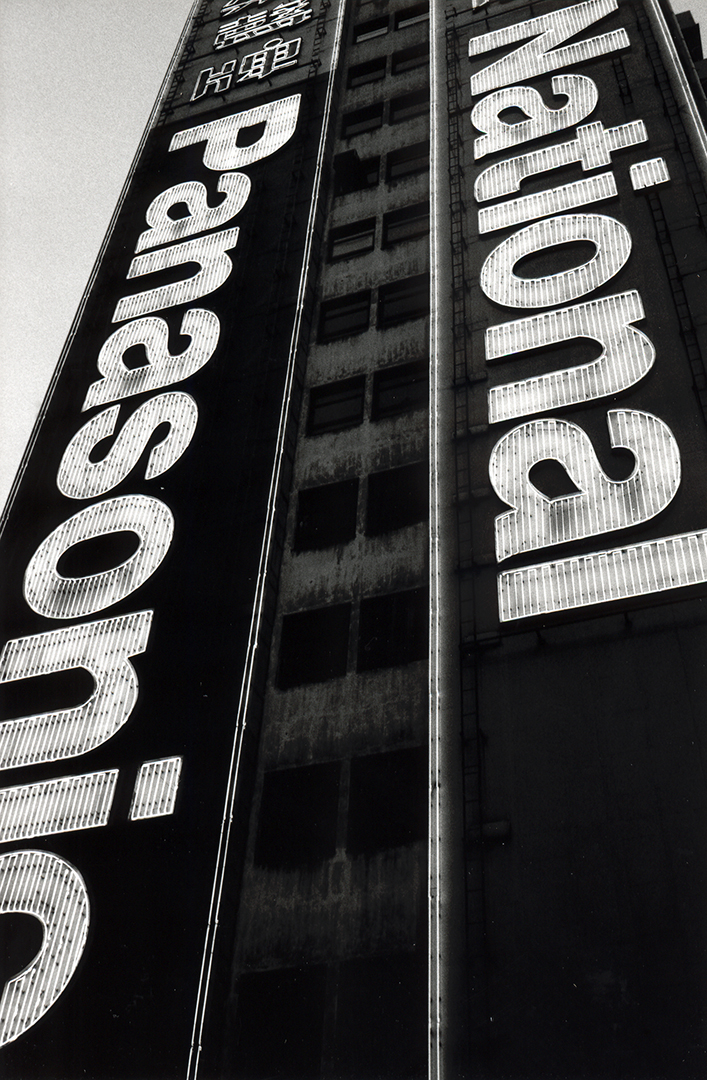 Panasonic Sign Illuminated brand signs of National and Panasonic, Wanchai, 12 December ...